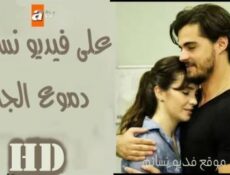 مسلسل دموع الجنة الحلقة 11 الحادية عشر مترجم –