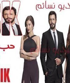رمسلسل حب للايجار الموسم 2