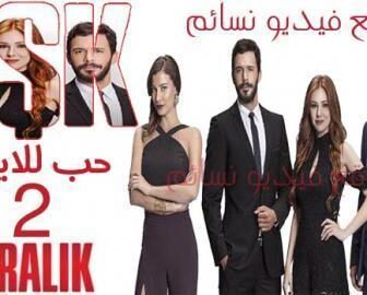 رمسلسل حب للايجار الموسم 2