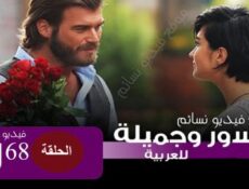 مسلسل جسور والجميلة الحلقة 68 الثامنة والستون مدبلج للعربية
