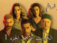 مسلسل الكبريت الاحمر الحلقة 5 كاملة