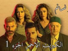 مسلسل الكبريت الاحمر الحلقة 21 كاملة