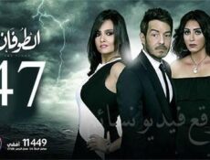 مسلسل الطوفان الحلقة 47 السابعة والاربعون