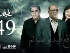 مسلسل الطوفان الحلقة 49 التاسعة والاربعون