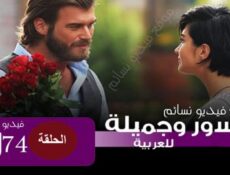 مسلسل جسور والجميلة الحلقة 74 الرابعة والسبعون مدبلج للعربية
