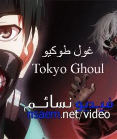 Tokyo Ghoul الجزء 1
