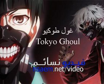 Tokyo Ghoul الجزء 1