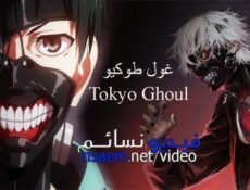 انمي Tokyo Ghoul الجزء 1 الحلقة 11 مترجم