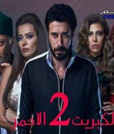 الكبريت الاحمر الموسم 2