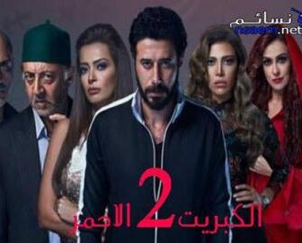 الكبريت الاحمر الموسم 2