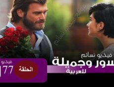 مسلسل جسور والجميلة الحلقة 77 السابعة والسبعون مدبلج للعربية