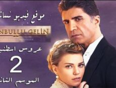 مسلسل عروس اسطنبول الموسم 2 الحلقة 15 الخامسة عشر