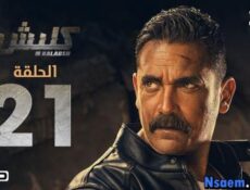 مسلسل كلبش الحلقة 21 االحادية والعشرون