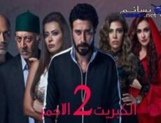 مسلسل الكبريت الاحمر الموسم 2 الحلقة 26 كاملة