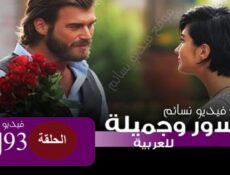 مسلسل جسور والجميلة الحلقة 93 الثالثة والتسعون مدبلج للعربية