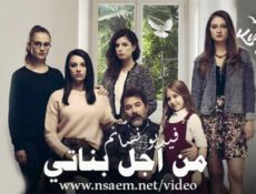 مسلسل من اجل بناتي الحلقة 7 كاملة