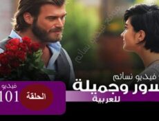 مسلسل جسور والجميلة الحلقة 101 مدبلج للعربية