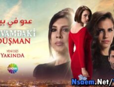 مسلسل عدو في بيتي الحلقة 1 الاولى كاملة