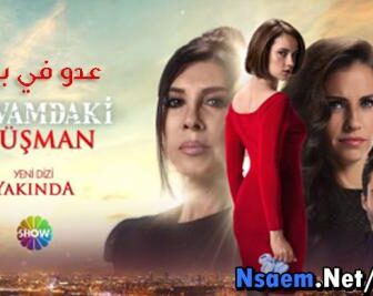 عدو في بيتي