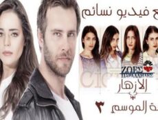 مسلسل الازهار الحزينة الموسم 3 الحلقة 19