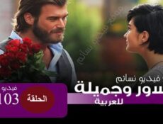 مسلسل جسور والجميلة الحلقة 103 مدبلج للعربية