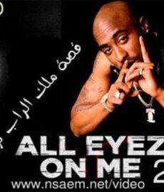 فيلم All Eyez on Me 2017 مترجم
