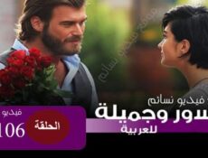 مسلسل جسور والجميلة الحلقة 106 مدبلج للعربية