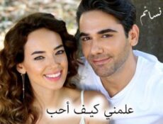 مسلسل علمني كيف احب الحلقة 74 الرابعة والسبعون مدبلج للعربية