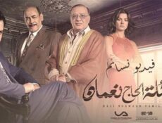 مسلسل عائلة الحاج نعمان الحلقة 54 الرابعة والخمسون كاملة