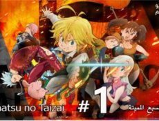 انمي الخطايا السبع المميتة الحلقة 17 مترجم