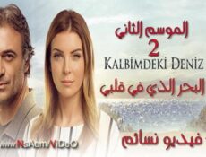 مسلسل البحر الذي في قلبي الموسم 2 الحلقة 17