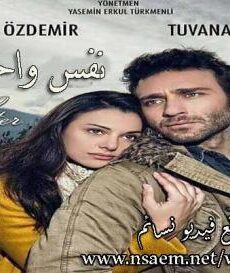 فيلم Bir Nefes Yeter 2017 مترجم