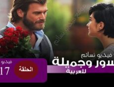 مسلسل جسور والجميلة الحلقة 117 مدبلج للعربية