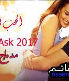 فيلم الحب الابدي الجزء 1 الاول مدبلج للعربية 2017