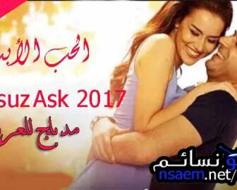 فيلم الحب الابدي الجزء 2 الثاني مدبلج للعربية 2017