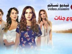 مسلسل دموع جنات الحلقة 1 الاولى مدبلج للعربية