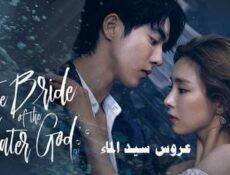مسلسل عروس سيد الماء الحلقة 4 الرابعة مترجم