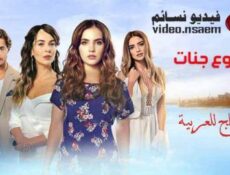 مسلسل دموع جنات الحلقة 3 الثالثة مدبلج للعربية