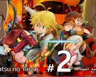 انمي الخطايا السبع المميتة الجزء الموسم 2 الحلقة 4 مترجم