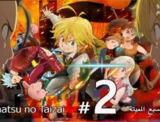 انمي الخطايا السبع المميتة الجزء الموسم 2 الحلقة 6 مترجم