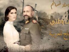 مسلسل انت وطني الحلقة 83 الثالثة والثمانون مدبلج للعربية