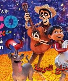 فيلم Coco 2017 مدبلج للعربية