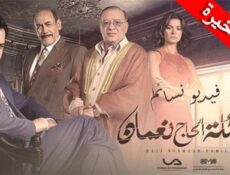 مسلسل عائلة الحاج نعمان الحلقة 70 السبعون والاخيرة