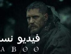 مسلسل Taboo الحلقة 3 مترجم