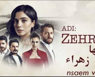 اسمها زهراء