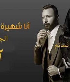 انا شهيرة وانا الخائن الموسم 2