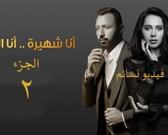 انا شهيرة وانا الخائن الموسم 2