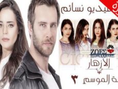 مسلسل الازهار الحزينة الموسم 3 الحلقة 25 والاخيرة