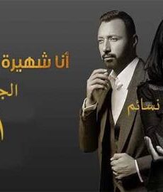 انا شهيرة انا الخائن