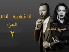 مسلسل انا شهيرة وانا الخائن الموسم 2 الحلقة 25 كاملة